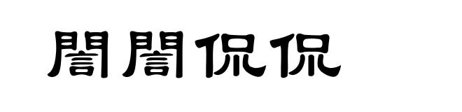 誾誾侃侃