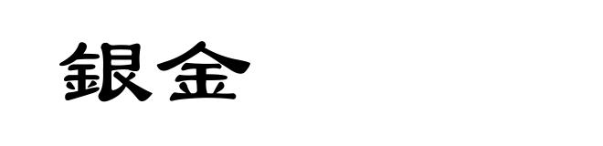 銀金