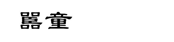 嚚童