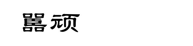 嚚顽