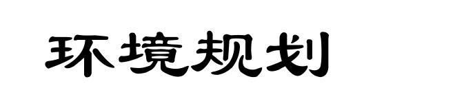环境规划