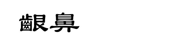 齦鼻