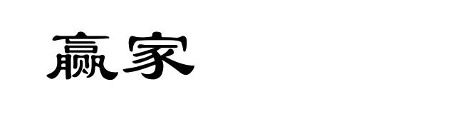 赢家