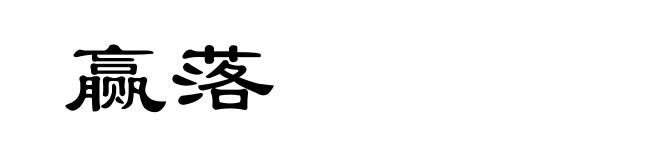 赢落