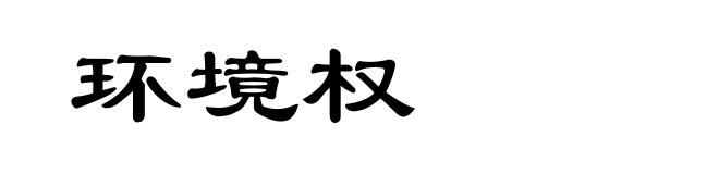 环境权