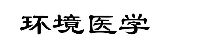 环境医学