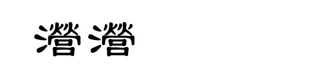 瀯瀯