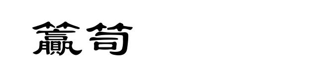 籯笥