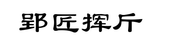 郢匠挥斤