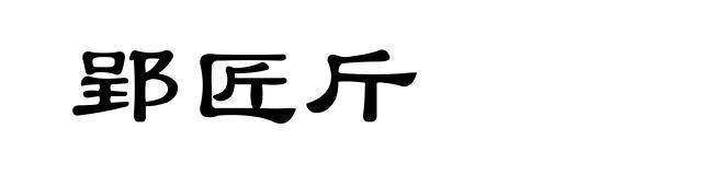 郢匠斤