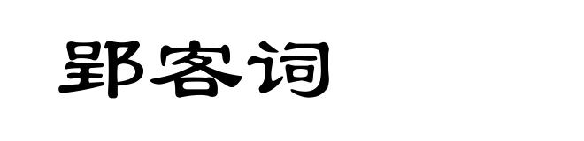 郢客词
