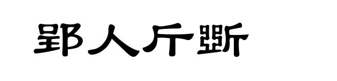 郢人斤斲