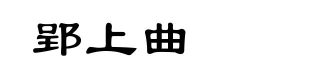 郢上曲
