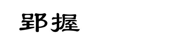 郢握
