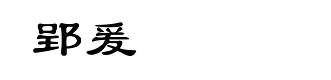 郢爰