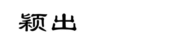 颖出