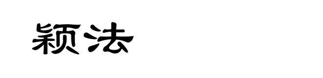 颖法
