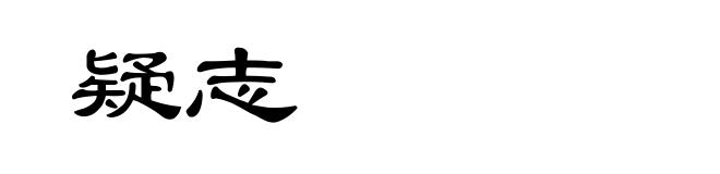疑志
