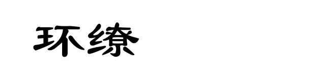 环缭
