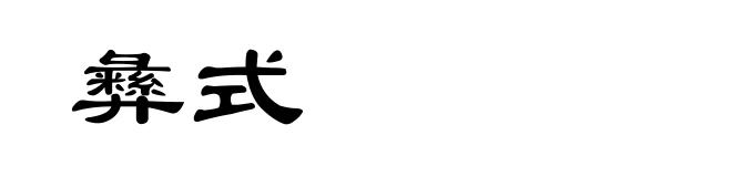 彝式