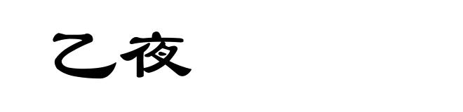 乙夜
