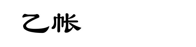 乙帐