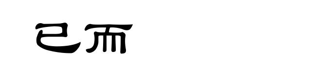 已而
