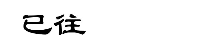 已往