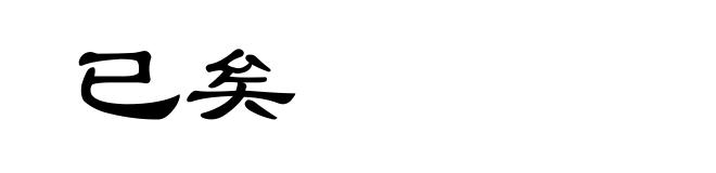 已矣