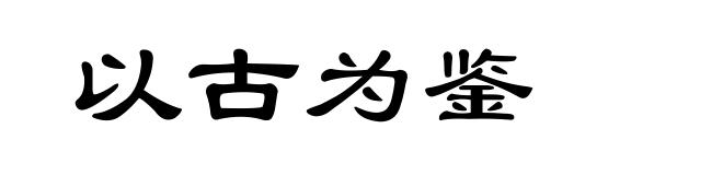 以古为鉴