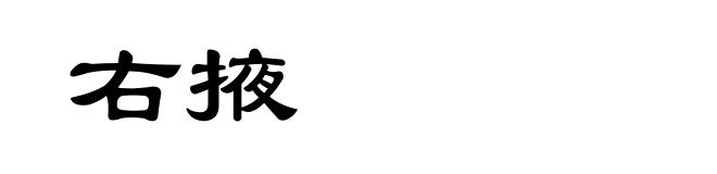 右掖