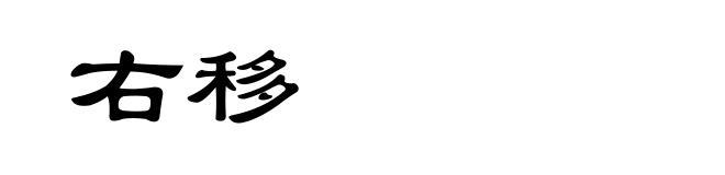 右移