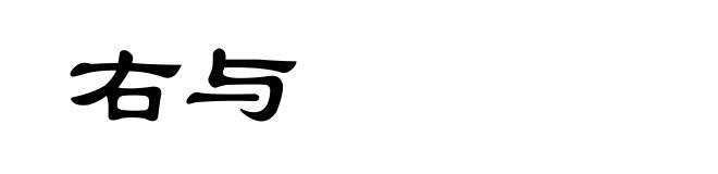 右与