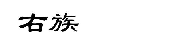 右族