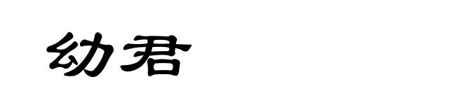 幼君