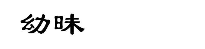 幼昧