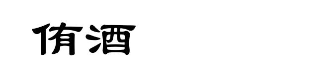 侑酒
