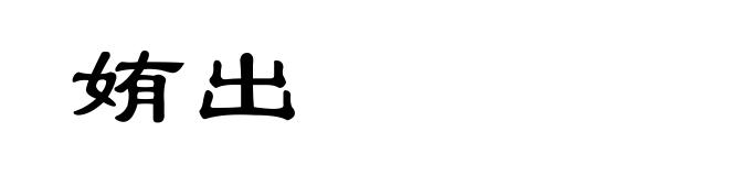 姷出