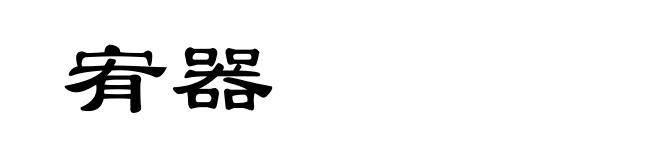 宥器