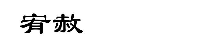 宥赦