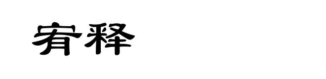 宥释