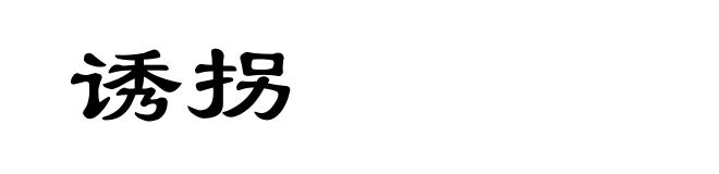 诱拐