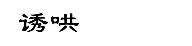 诱哄