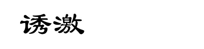 诱激