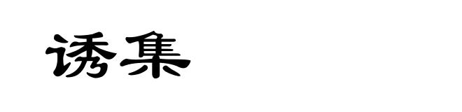 诱集