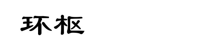 环枢