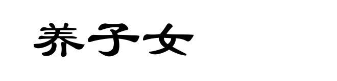 养子女