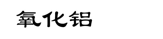 氧化铝
