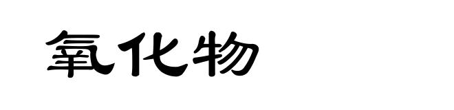 氧化物