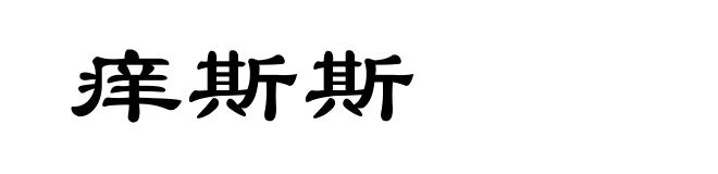 痒斯斯